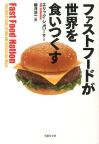 ファーストフード ネイションの関連商品一覧 楽天ブックス