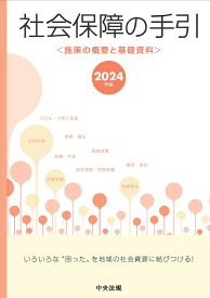 社会保障の手引　2024年版 施策の概要と基礎資料