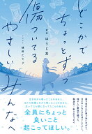どこかでちょっとずつ傷ついてる　やさしいみんなへ [ ほうじ茶 ]