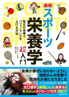 ［最新］スポーツ栄養学 超入門 [ 濱田綾子 ]