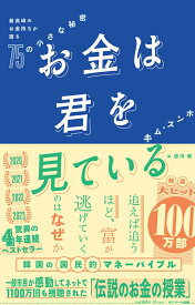 お金は君を見ている　最高峰のお金持ちが語る75の小さな秘密 [ キム・スンホ ]