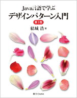 Java言語で学ぶデザインパターン入門第3版 [ 結城 浩 ]