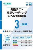 共通テスト英語リーディング レベル別問題集3 上級編 [ 安河内 哲也 ]