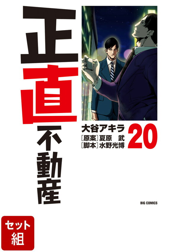 楽天ブックス: 【全巻】正直不動産 1～20巻セット - 大谷 アキラ 