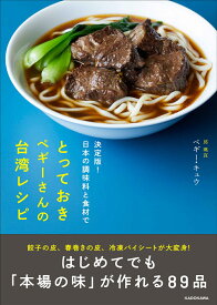 決定版！日本の調味料と食材で とっておきペギーさんの台湾レシピ [ ペギー・キュウ ]