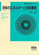 流体のエネルギーと流体機械 （機械工学入門シリーズ） [ 高橋 徹 ]