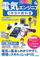 ［カラー図解］電気エンジニア1年目の教科書　～電気系設備保全・生産技術の実務のための基本～ [ シマタ…