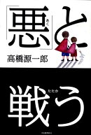「悪」と戦う