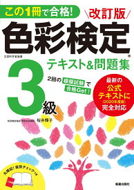 この1冊で合格！　改訂版 色彩検定3級テキスト＆問題集　2020年度改訂・完全対応版 [ 桜井　輝子 ]