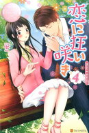 恋に狂い咲き(4)