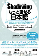 シャドーイング　もっと話せる日本語　中〜上級編