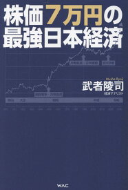 株価7万円の最強日本経済 [ 武者陵司 ]