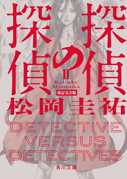 探偵の探偵II 改訂完全版(2)