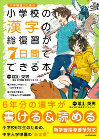 小学校の漢字の総復習が7日間でできる本 [ 陰山　英男 ]