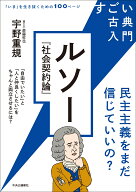すごい古典入門　ルソー『社会契約論』 民主主義をまだ信じていいの？ （単行本） [ 宇野重規 ]