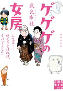 ゲゲゲの女房　増補新装版