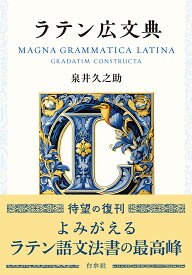 ラテン広文典［新装版］ [ 泉井　久之助 ]