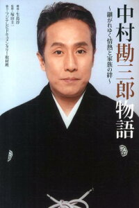 楽天ブックス 中村勘三郎物語 継がれゆく情熱と家族の絆 生島淳 本