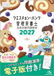 【予約】クエスチョン・バンク　管理栄養士国家試験問題解説　2027