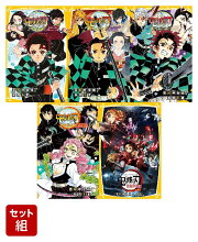鬼滅の刃 ノベライズ 前半5冊セット
