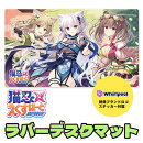 猫忍えくすはーとSPIN! ラバーデスクマット