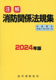 注解消防関係法規集（2024年版）