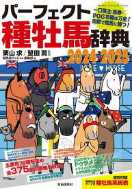 パーフェクト種牡馬辞典2024-2025 一口馬主・馬券・POG攻略は万全！ 血統で競馬に勝つ！ [ 栗山 求 ]