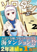 ソロダン（2）