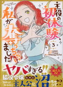 主役の初体験、私が奪っちゃいました（3）