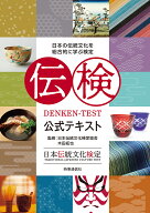 伝検公式テキスト 日本の伝統文化を総合的に学ぶ検定 [ 一般社団法人　日本伝統文化検定協会 ]