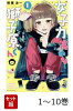 【全巻】 女子力高めな獅子原くん 1-10巻セット