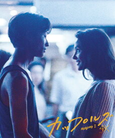 カップルズ 4Kレストア版【Blu-ray】 [ ヴィルジニー・ルドワイヤン ]