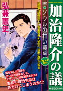 加治隆介の議 ソウルの甘い罠編 アンコール刊行!!