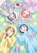 サイコ×パスト　猟奇殺人潜入捜査　12