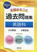 全国まるごと過去問題集英語科（2026年度版）