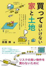 楽天ブックス 買ってはいけない家と土地 高橋 輝 本