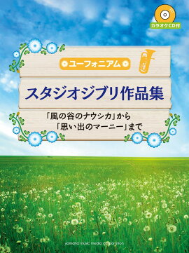 ユーフォニアム スタジオジブリ作品集「風の谷のナウシカ」から「思い出のマーニー」まで 【カラオケCD付】