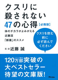 クスリに殺されない47の心得【必携版】 体のチカラがよみがえる近藤流「断薬」のススメ [ 近藤誠 ]