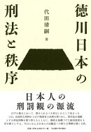 徳川日本の刑法と秩序
