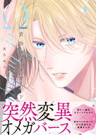 黄昏のオメガ 下 （drapコミックスDX） [ 芙乃ゆら ]