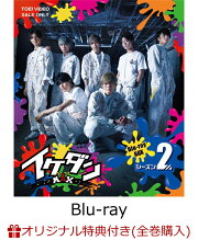 楽天ブックス: イケダンMAX Blu-ray BOX シーズン1【Blu-ray】 - 安井 