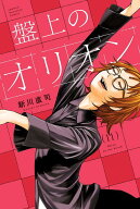 盤上のオリオン（11） （講談社コミックス） [ 新川 直司 ]