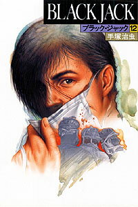 ブラック・ジャック（12）