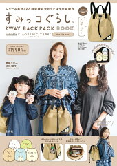 すみっコぐらし 2WAY BACKPACK BOOK produced by CIAOPANIC TYPY ベージュ ver.
