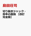 切り裂きジャック・百年の孤独　［改訂完全版］