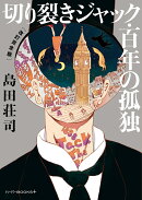 切り裂きジャック・百年の孤独　［改訂完全版］