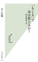 「もしも」で命は救えるか？