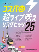 コスパ◎超ライブ映えソングヒッツ25