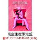 【楽天ブックス限定先着特典】DEEPER (完全生産限定盤 2CD+Blu-ray)(オリジナルクリアポーチ)