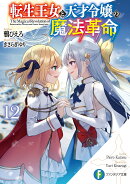 転生王女と天才令嬢の魔法革命12